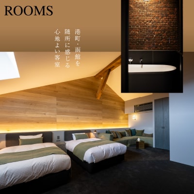 NIPPONIA HOTEL 函館 港町 1泊2日ペア宿泊券(朝食付き)_HD194-001