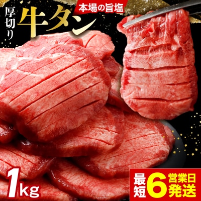 【高評価】 厚切り 牛タン 1kg 旨塩 冷凍 小分け 牛たん 肉厚 不揃い 訳あり 大容量 業務用
