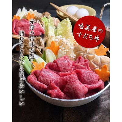 すだち牛黒毛和牛(すき焼き用)600g