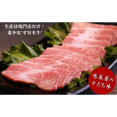 すだち牛黒毛和牛(焼き肉用)600g