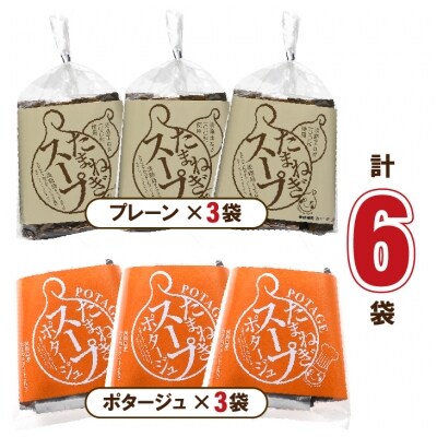 淡路たまねぎスープ詰め合わせ(たまねぎスープ・ポタージュスープ)45食　ay05037