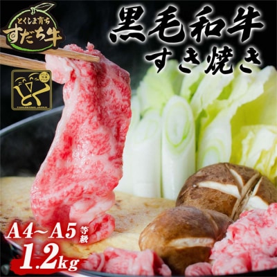すだち牛黒毛和牛(すき焼き用)1.2kg