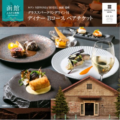 NIPPONIA HOTEL 函館 港町 ディナー Bコース ペアチケット_HD194-003