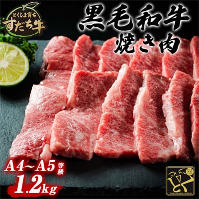 すだち牛黒毛和牛(焼き肉用)1.2kg