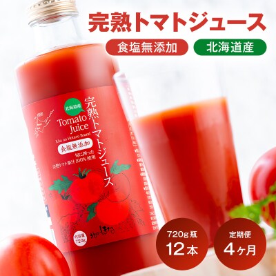 〔定期便〕完熟トマトジュース〔無塩〕720g瓶×12本×4か月 1150-01