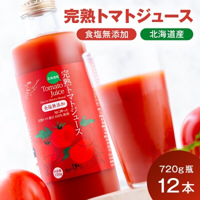 契約農家が露地栽培した完熟トマトジュース〔無塩〕720g瓶×12本 2038-01