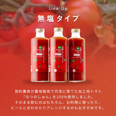 契約農家が露地栽培した完熟トマトジュース〔無塩〕720g瓶×12本 2038-01