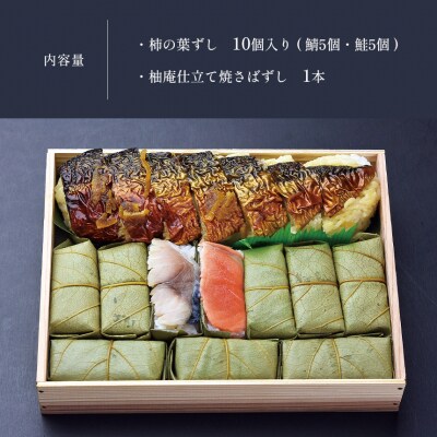 柿の葉ずし 鯖5 鮭5・柚庵仕立て焼きさばずし詰合