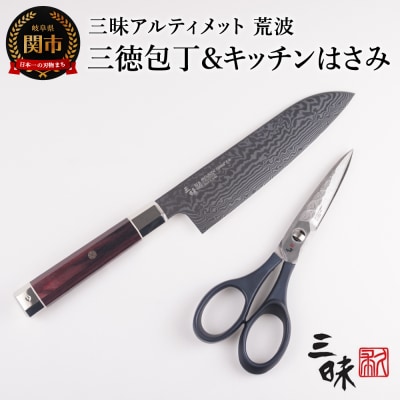 Ultimate3　2点セット 【三徳180mm&タクティカルシザー(キッチンはさみ)】　