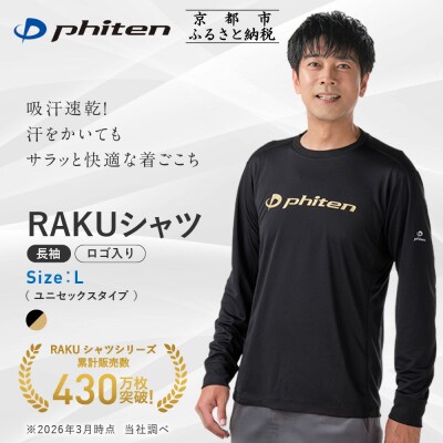 【ファイテン】RAKUシャツ長袖(ロゴ入り)ブラック/ゴールド〈Lサイズ〉|京都 人気ブランド 
