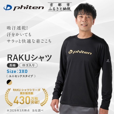 【ファイテン】RAKUシャツ長袖(ロゴ入り)ブラック/ゴールド〈3XOサイズ〉|京都 人気ブランド 
