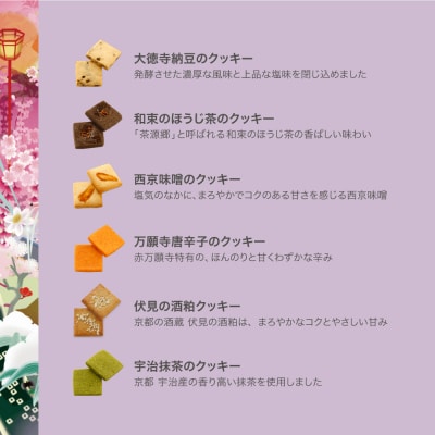 【FUKUNAGA】京食材を厳選!京都紫野クッキー ～京のかおり～|クッキー缶 人気スイーツ