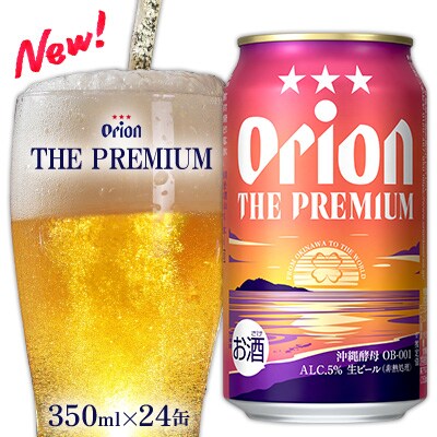 【オリオンビール】オリオン ザ・プレミアム〔350ml×24缶〕