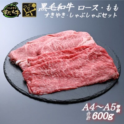 すだち牛 黒毛和牛 ロース&赤身(もも)各300g