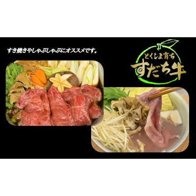 すだち牛 黒毛和牛 ロース&赤身(もも)各300g