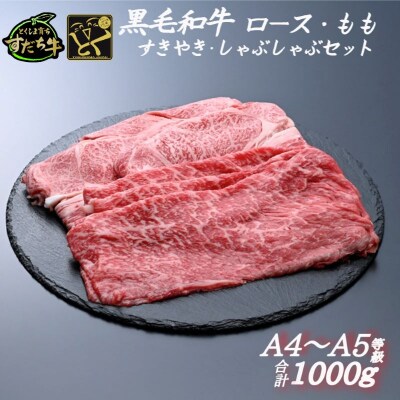 すだち牛 黒毛和牛 ロース&赤身(もも)各500g