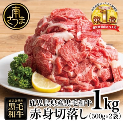 【鹿児島県産】黒毛和牛 赤身 切り落とし 1kg(500g×2)