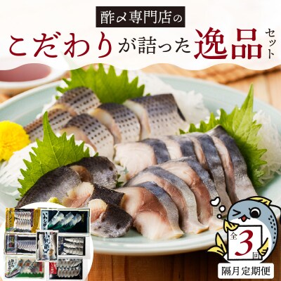 【酢〆専門老舗丸二商店】《定期便_隔月3回》こだわりが詰った逸品セット 7種 H021-110