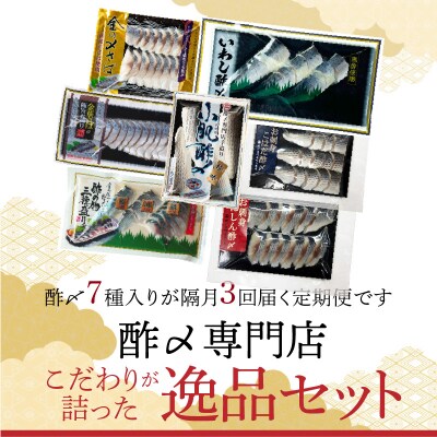 【酢〆専門老舗丸二商店】《定期便_隔月3回》こだわりが詰った逸品セット 7種 H021-110