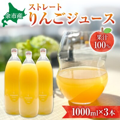 	余市産ストレートりんごジュース 1000ml 3本セット_Y055-0086