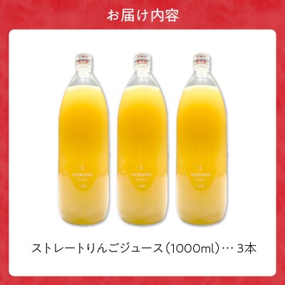 	余市産ストレートりんごジュース 1000ml 3本セット_Y055-0086