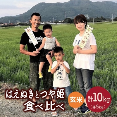 【2026年11月～発送】令和8年産　はえぬきとつや姫(玄米)各5kg　0079-2632