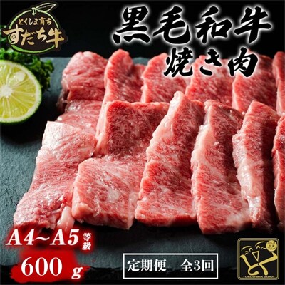 定期便 3回お届け すだち牛 黒毛和牛 (焼肉用) 600g 合計1.8kg
