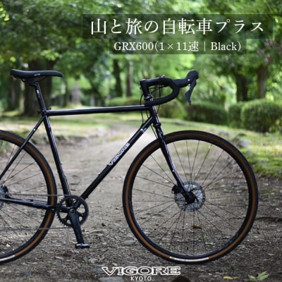 【VIGORE】山と旅の自転車プラス GRX600(1×11速)(自転車,オリジナル自転車)