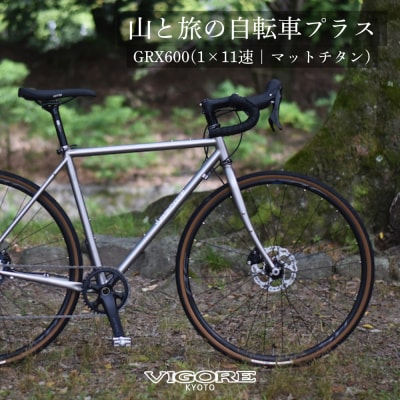 【VIGORE】山と旅の自転車プラス GRX600(1×11速 / マット・チタンカラー)(自転車)