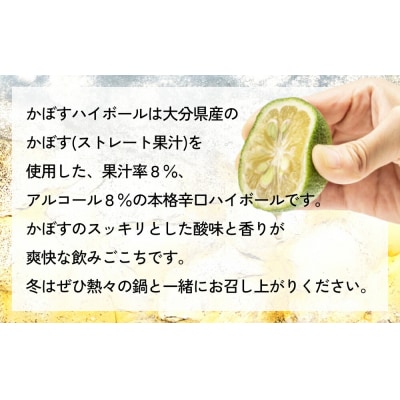 かぼすハイボール (24本入り1ケース)