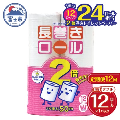 定期便 【全12回】トイレットペーパーダブル 12個×1パック 長巻きロール [sf077-108]