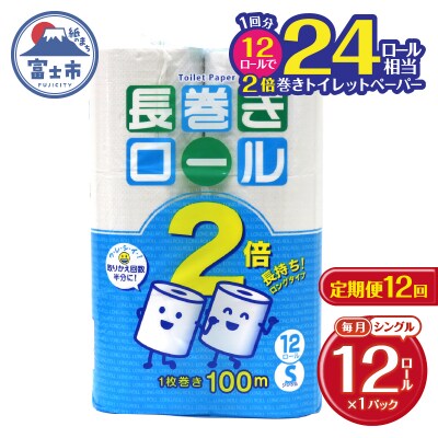定期便 【全12回】トイレットペーパーシングル12個×1パック 長巻きロール [sf077-111]
