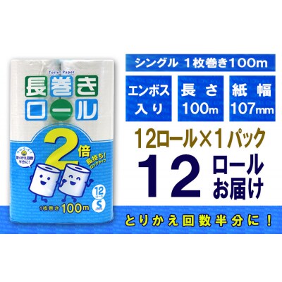 定期便 【全12回】トイレットペーパーシングル12個×1パック 長巻きロール [sf077-111]