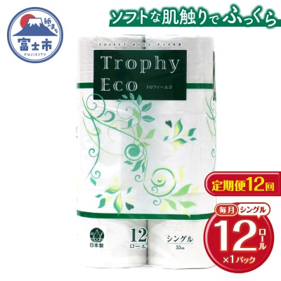 定期便【全12回】トイレットペーパーシングル12個×1パック トロフィーエコ [sf077-114]