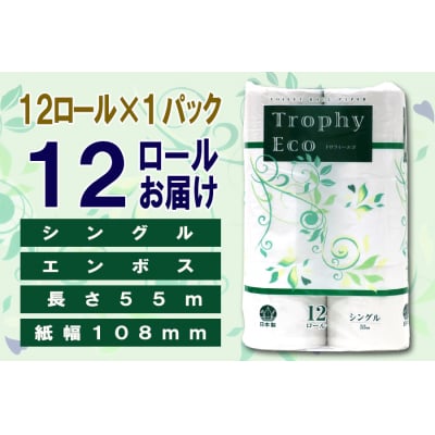 定期便【全12回】トイレットペーパーシングル12個×1パック トロフィーエコ [sf077-114]