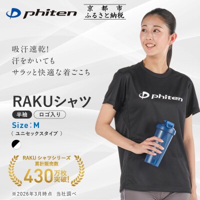 【ファイテン】RAKUシャツ半袖(ロゴ入り)ブラック/ホワイト〈Mサイズ〉|京都 人気ブランド