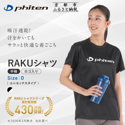 【ファイテン】RAKUシャツ半袖(ロゴ入り)ブラック/ホワイト〈Oサイズ〉|京都 人気ブランド
