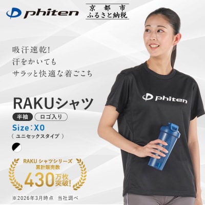 【ファイテン】RAKUシャツ半袖(ロゴ入り)ブラック/ホワイト〈XOサイズ〉|京都 人気ブランド