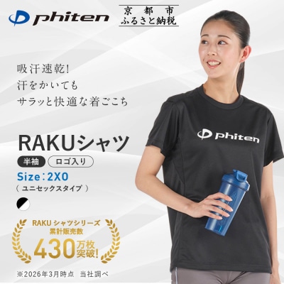 【ファイテン】RAKUシャツ半袖(ロゴ入り)ブラック/ホワイト〈2XOサイズ〉|京都 人気ブランド