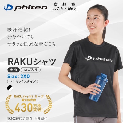 【ファイテン】RAKUシャツ半袖(ロゴ入り)ブラック/ホワイト〈3XOサイズ〉|京都 人気ブランド