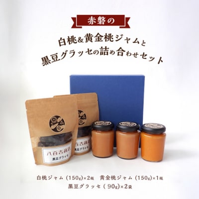 赤磐の白桃&黄金桃ジャムと黒豆グラッセの詰め合わせ セット ジャム 桃 [NO5765-1177] 