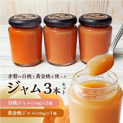 赤磐の白桃&黄金桃ジャム3本セット ジャム 桃 もも 岡山 赤磐市[NO5765-1178] 