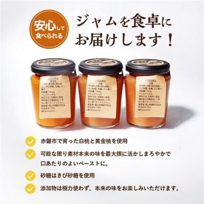 赤磐の白桃&黄金桃ジャム3本セット ジャム 桃 もも 岡山 赤磐市[NO5765-1178] 