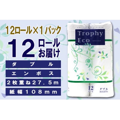定期便【全12回】トイレットペーパーダブル 12個×1パック トロフィーエコ [sf077-117]