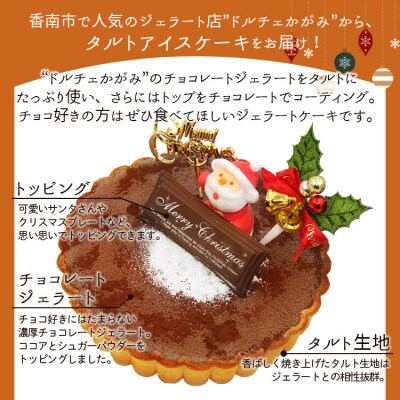 クリスマスケーキ アイス ドルチェかがみ チョコレートタルト(チョコジェラート) dc-0060