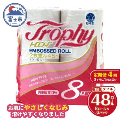 定期便 【全4回】トイレットペーパー ダブル 8個×6パック トロフィー [sf077-085]