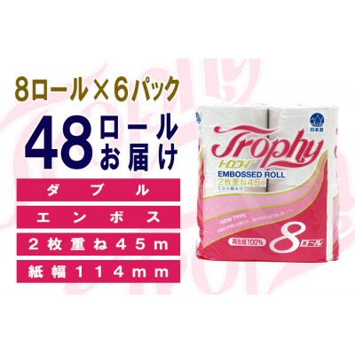 定期便 【全4回】トイレットペーパー ダブル 8個×6パック トロフィー [sf077-085]
