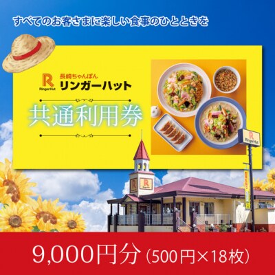【エリア限定】食事券 リンガーハット 9000円分 グループ共通 外食 ちゃんぽん