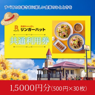 【エリア限定】食事券 リンガーハット 15000円分 グループ共通 外食 ちゃんぽん
