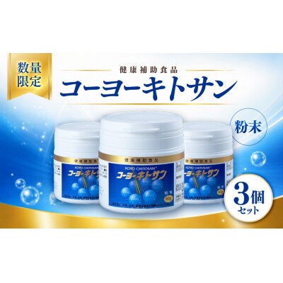 <数量限定>コーヨーキトサン(粉末)×3個セット